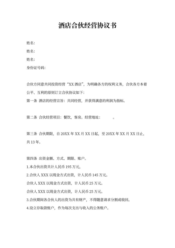 酒店合伙经营协议书