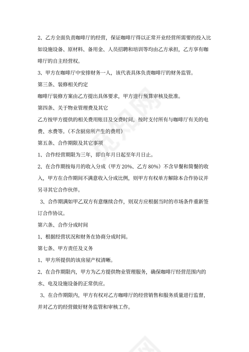 咖啡厅合作经营协议