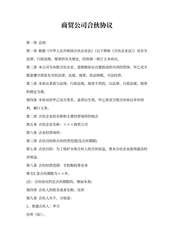 商贸公司合伙协议