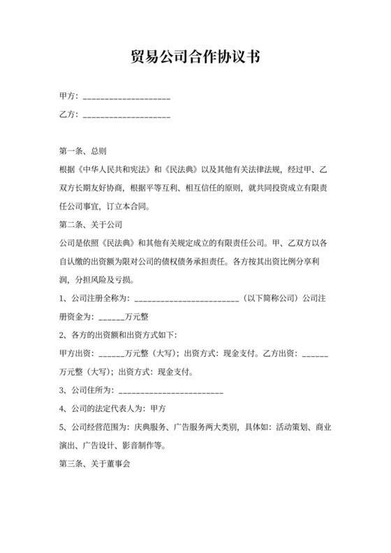 贸易公司合作协议书