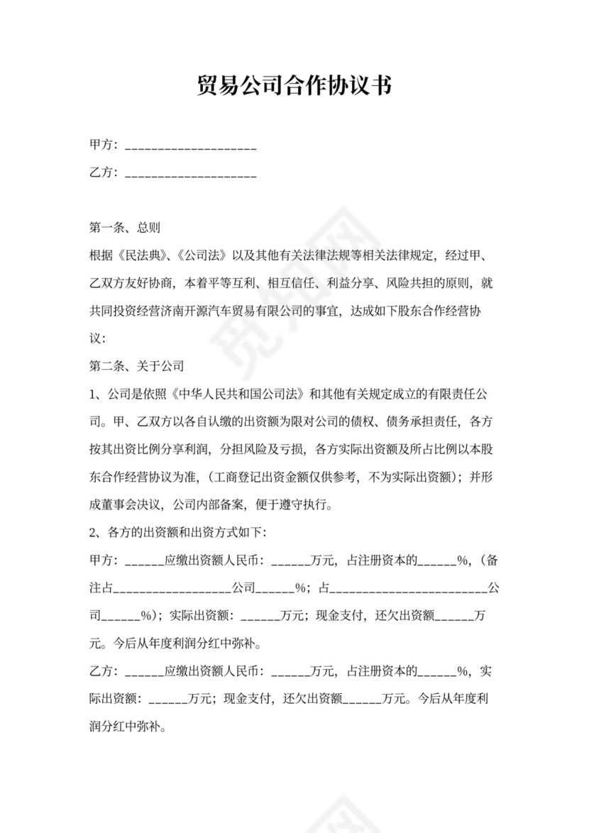 贸易公司合作协议书