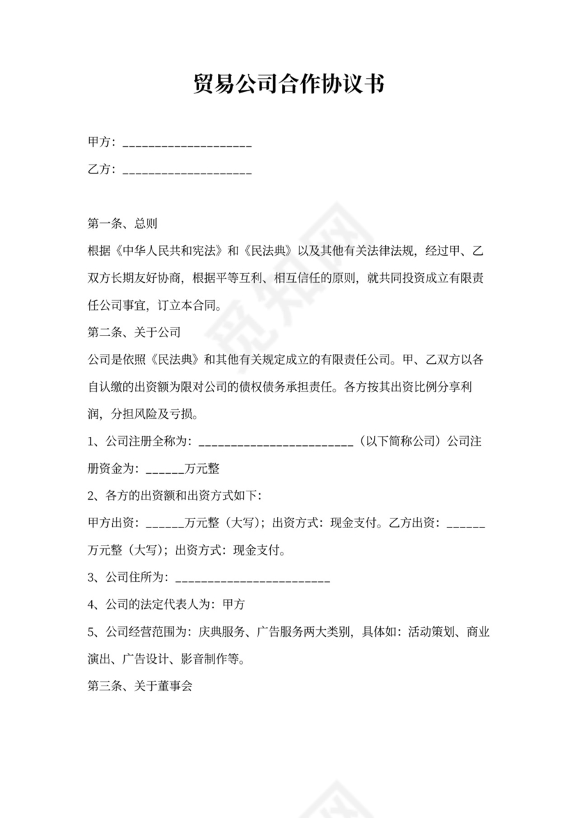 贸易公司合作协议书