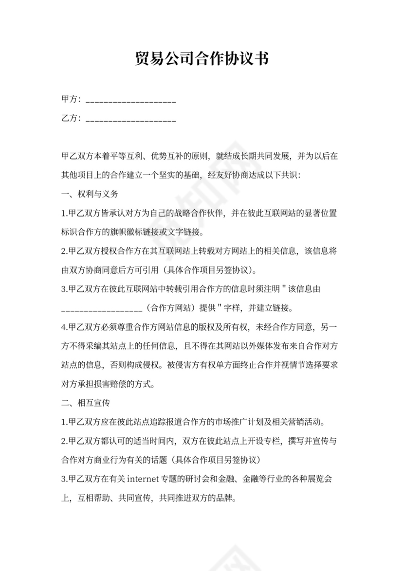 贸易公司合作协议书