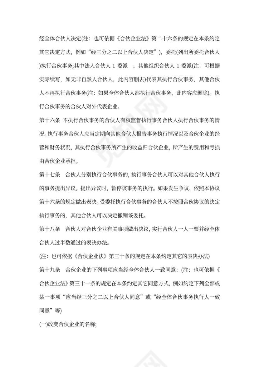 普通合伙企业合伙协议