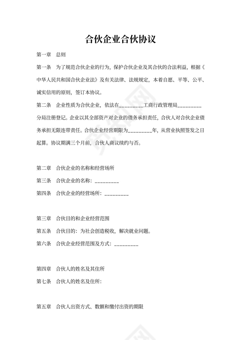 普通合伙企业合伙协议