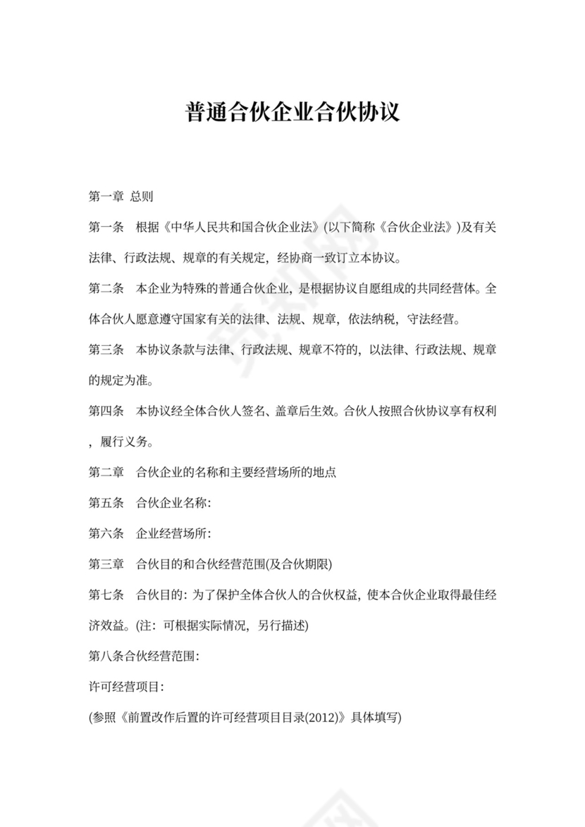 普通合伙企业合伙协议