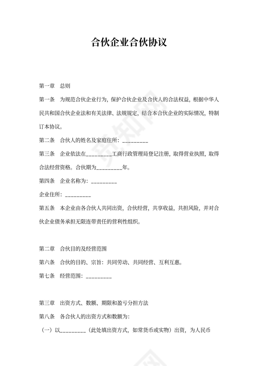 普通合伙企业合伙协议