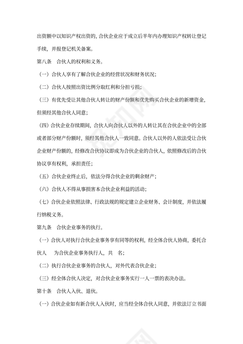 普通合伙企业合伙协议