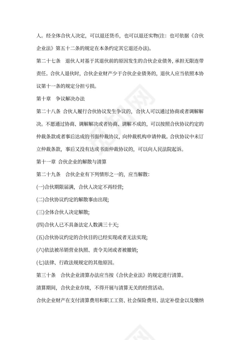 普通合伙企业合伙协议