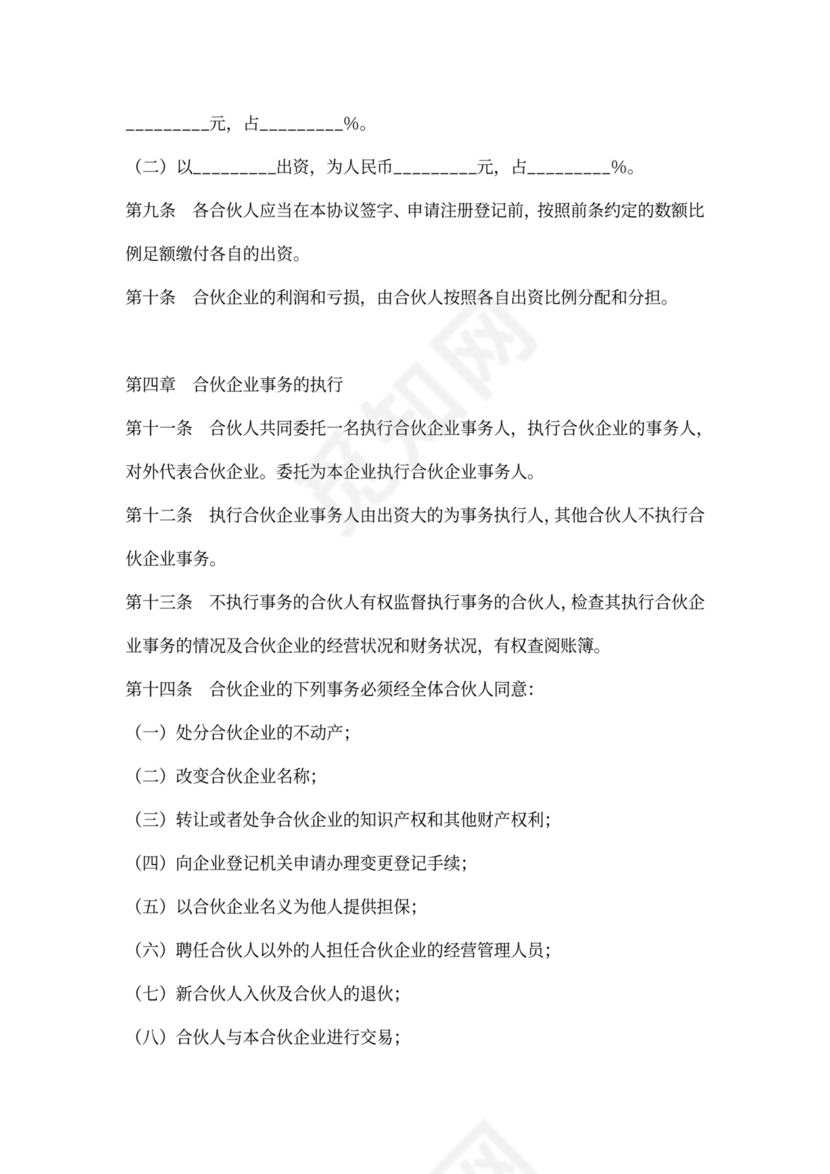 普通合伙企业合伙协议