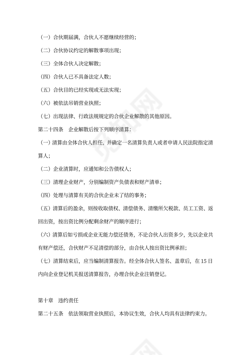 普通合伙企业合伙协议