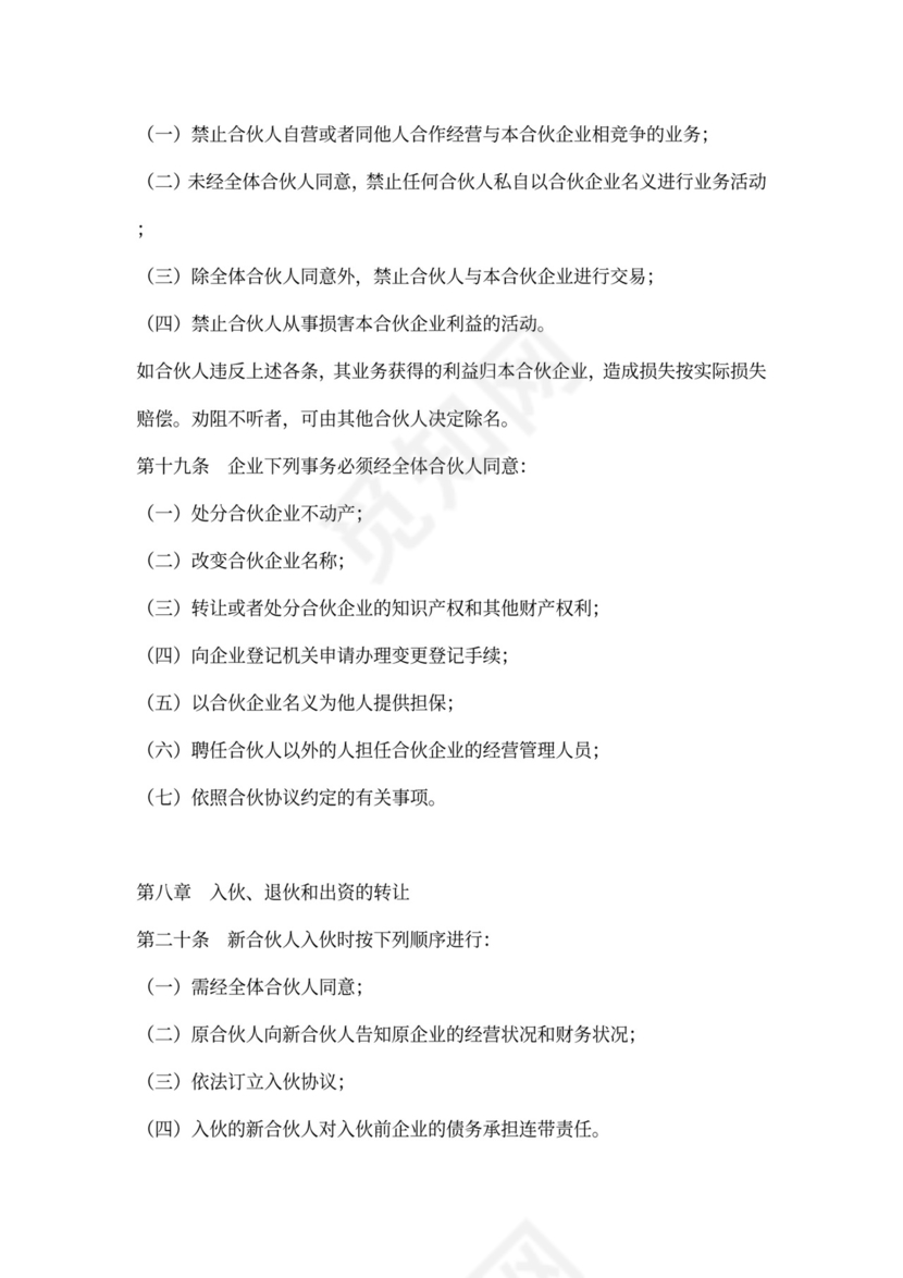 普通合伙企业合伙协议