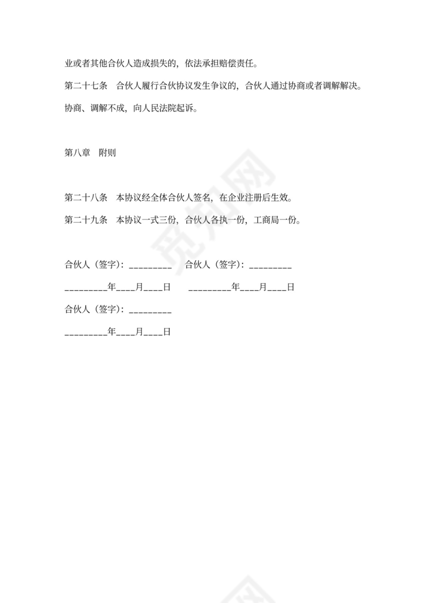 普通合伙企业合伙协议