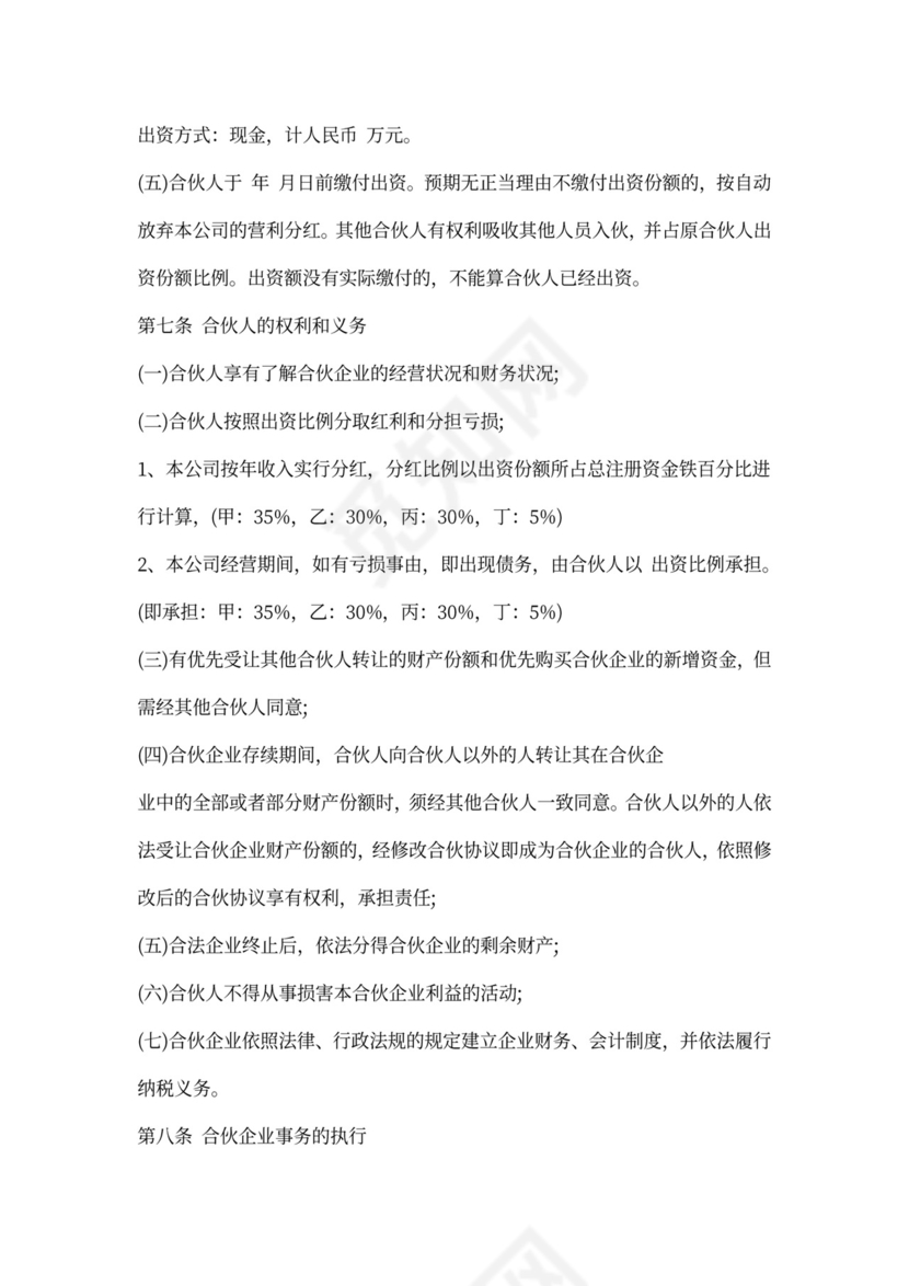 普通合伙企业合伙协议