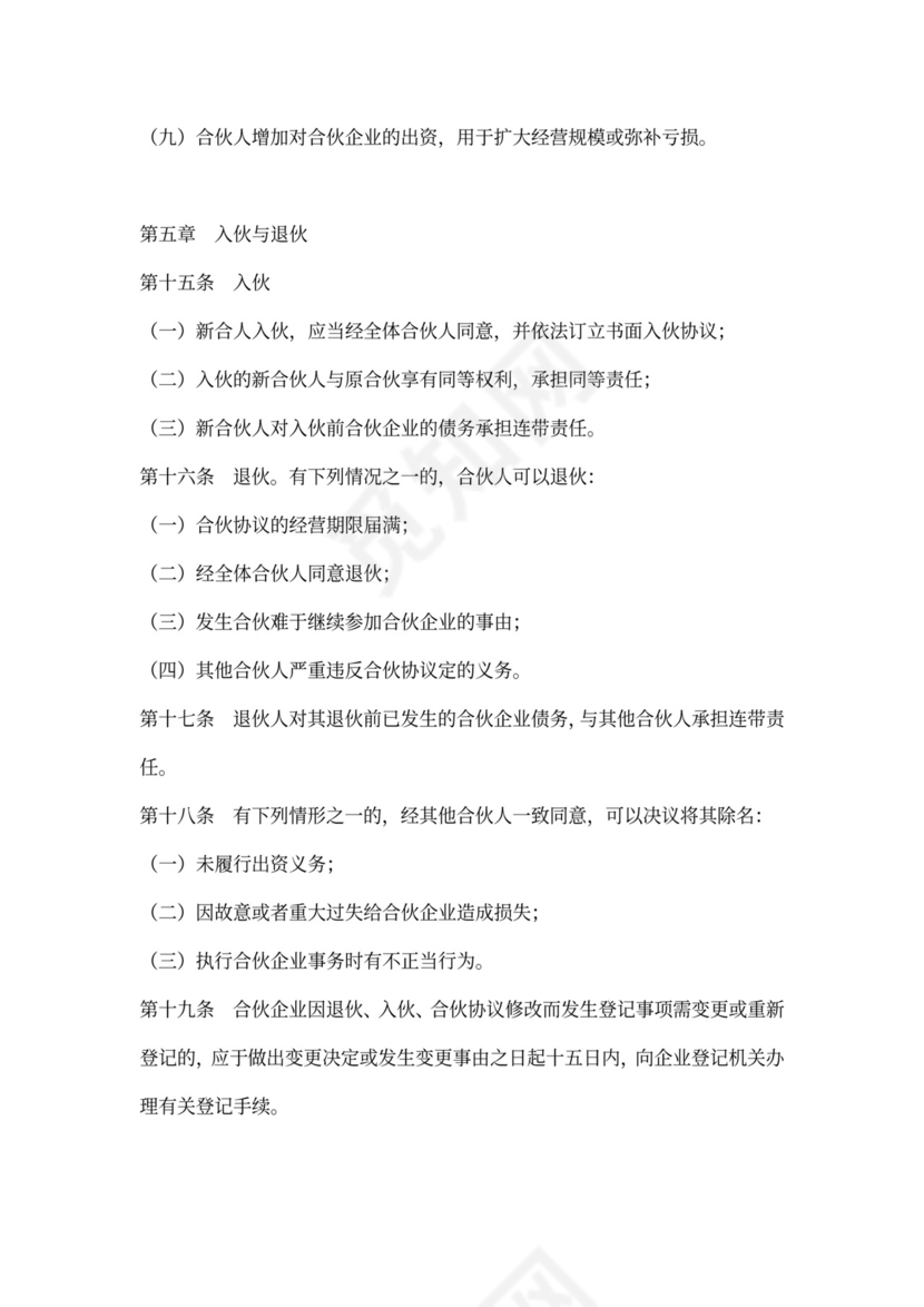 普通合伙企业合伙协议