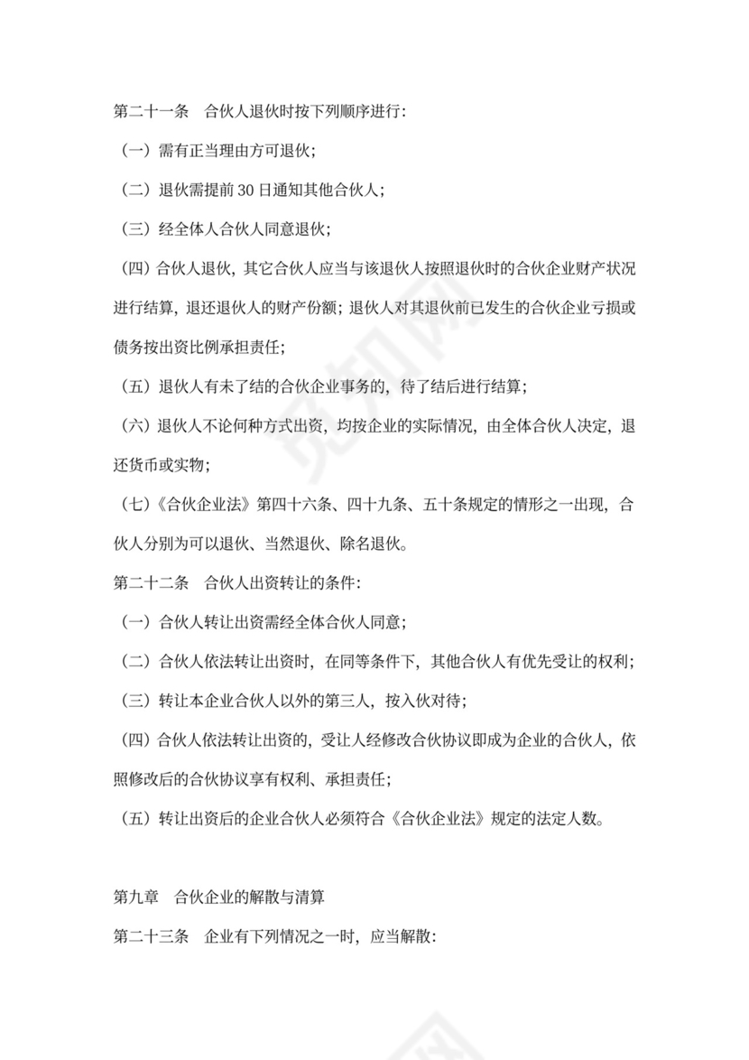 普通合伙企业合伙协议