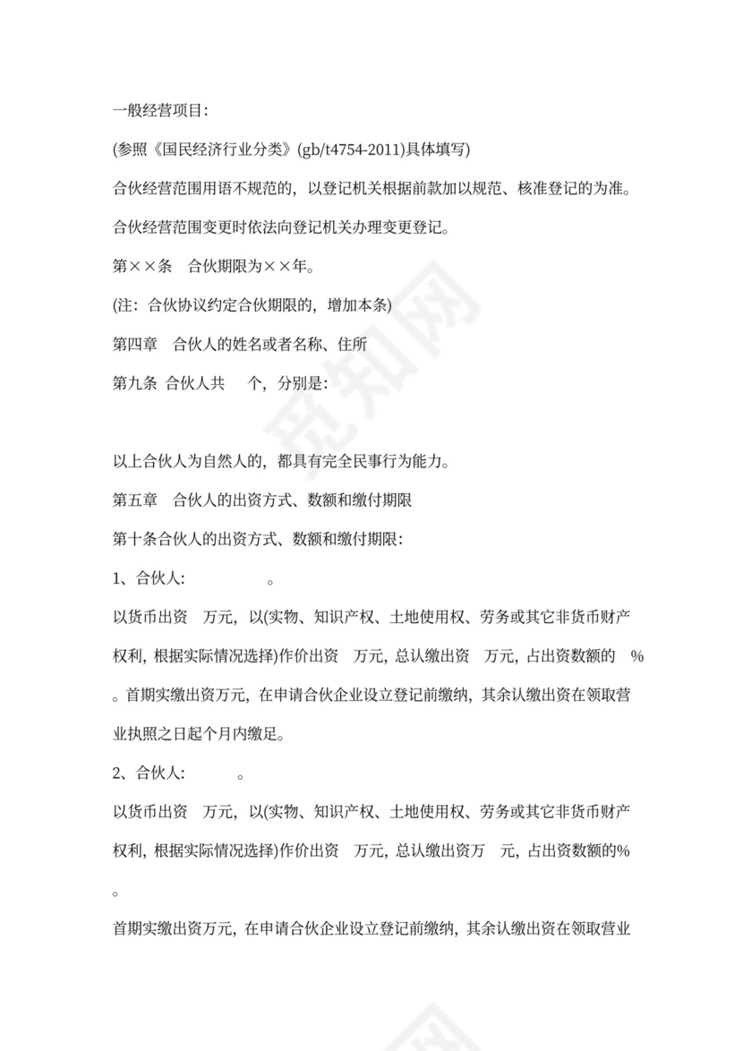 普通合伙企业合伙协议