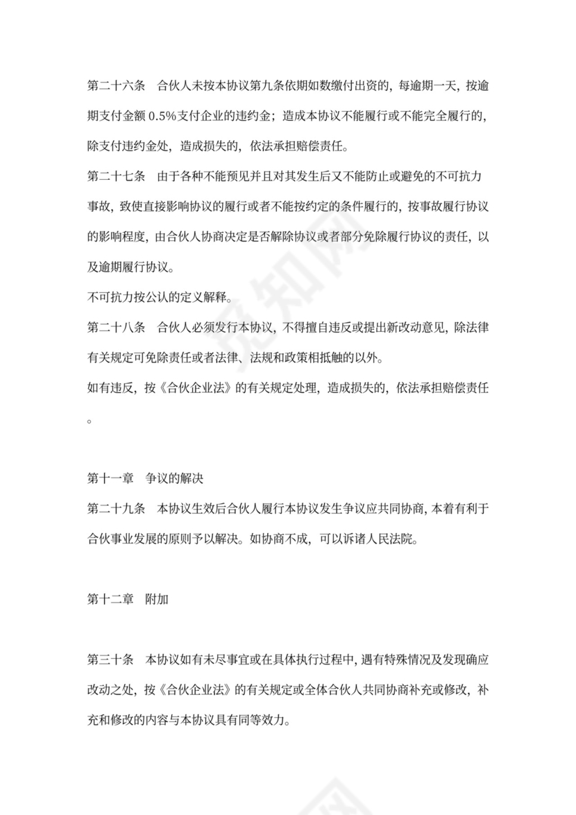 普通合伙企业合伙协议
