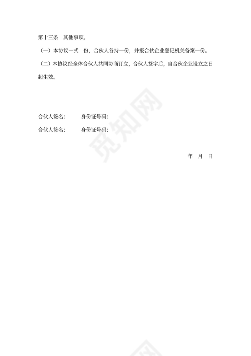 普通合伙企业合伙协议