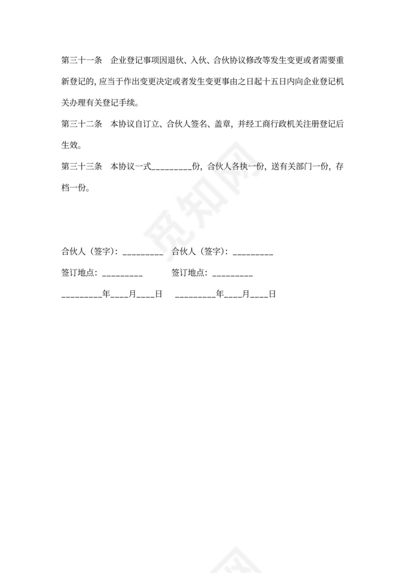 普通合伙企业合伙协议