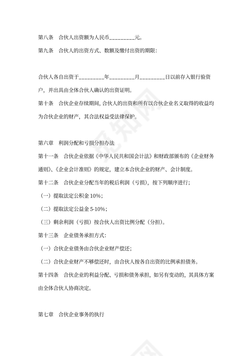 普通合伙企业合伙协议