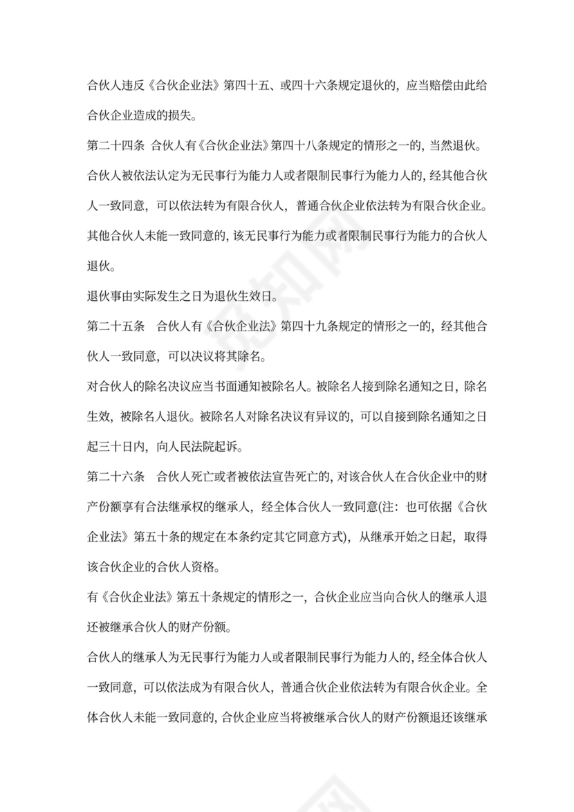 普通合伙企业合伙协议