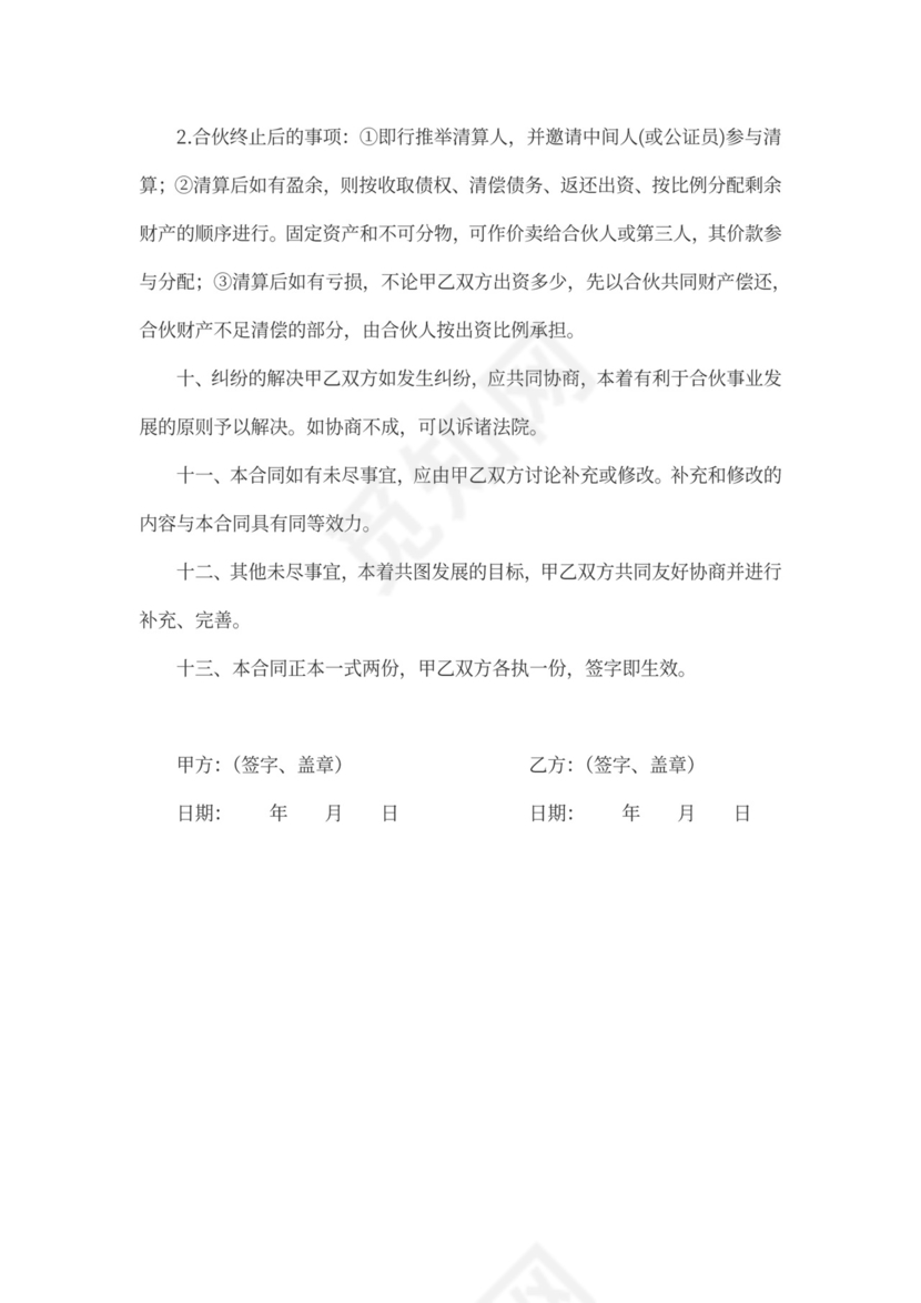 二人合伙协议范本