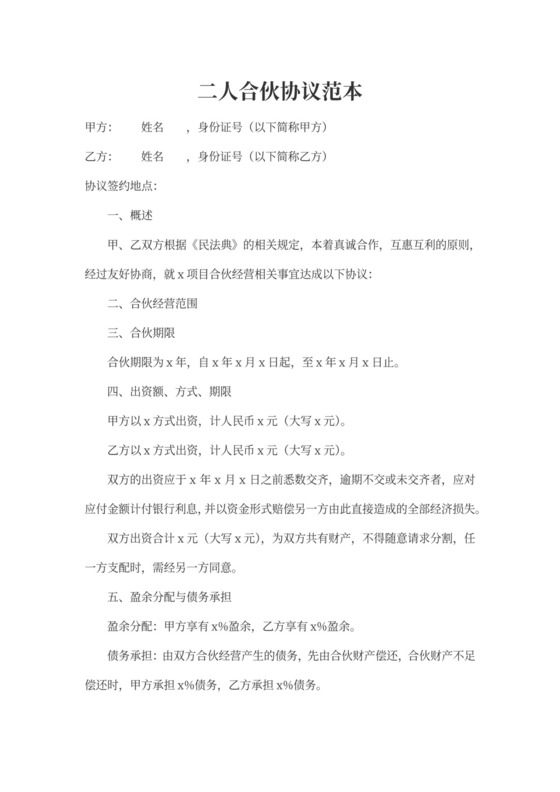 二人合伙协议范本