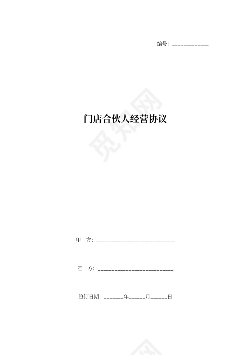 门店合伙人经营合同协议