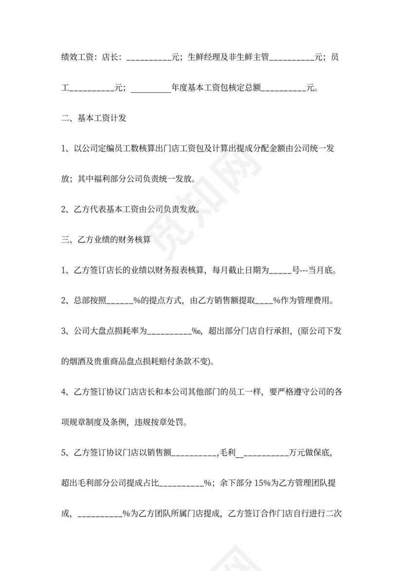 门店合伙人经营合同协议