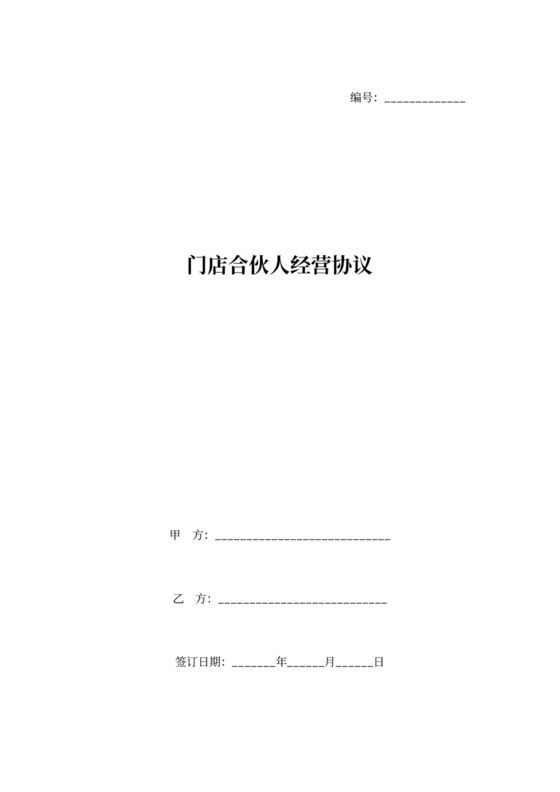 门店合伙人经营合同协议