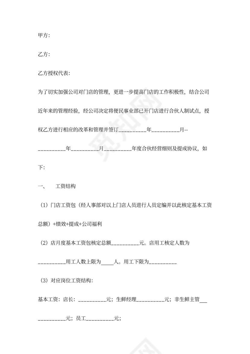 门店合伙人经营合同协议