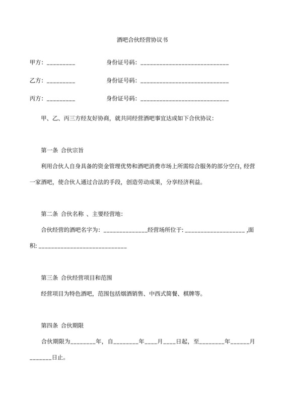 合伙经营酒吧协议书