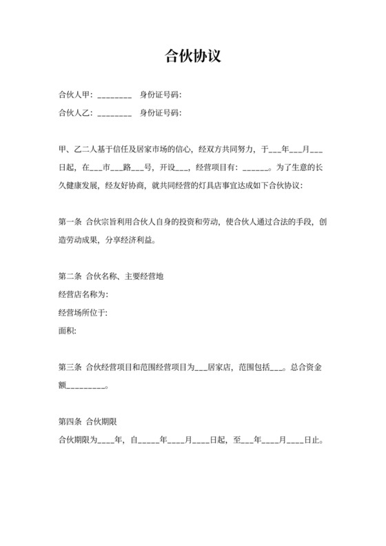 店面合伙经营协议书新