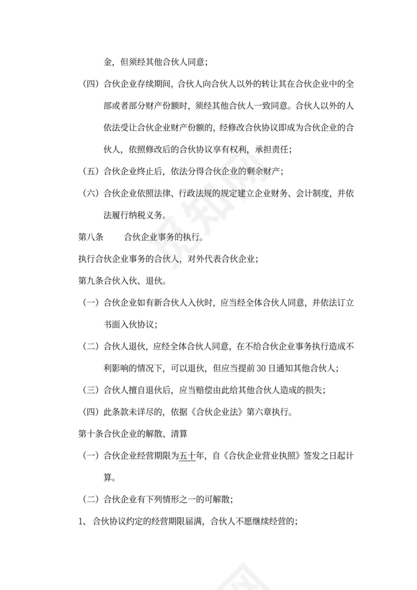 合伙企业合伙协议