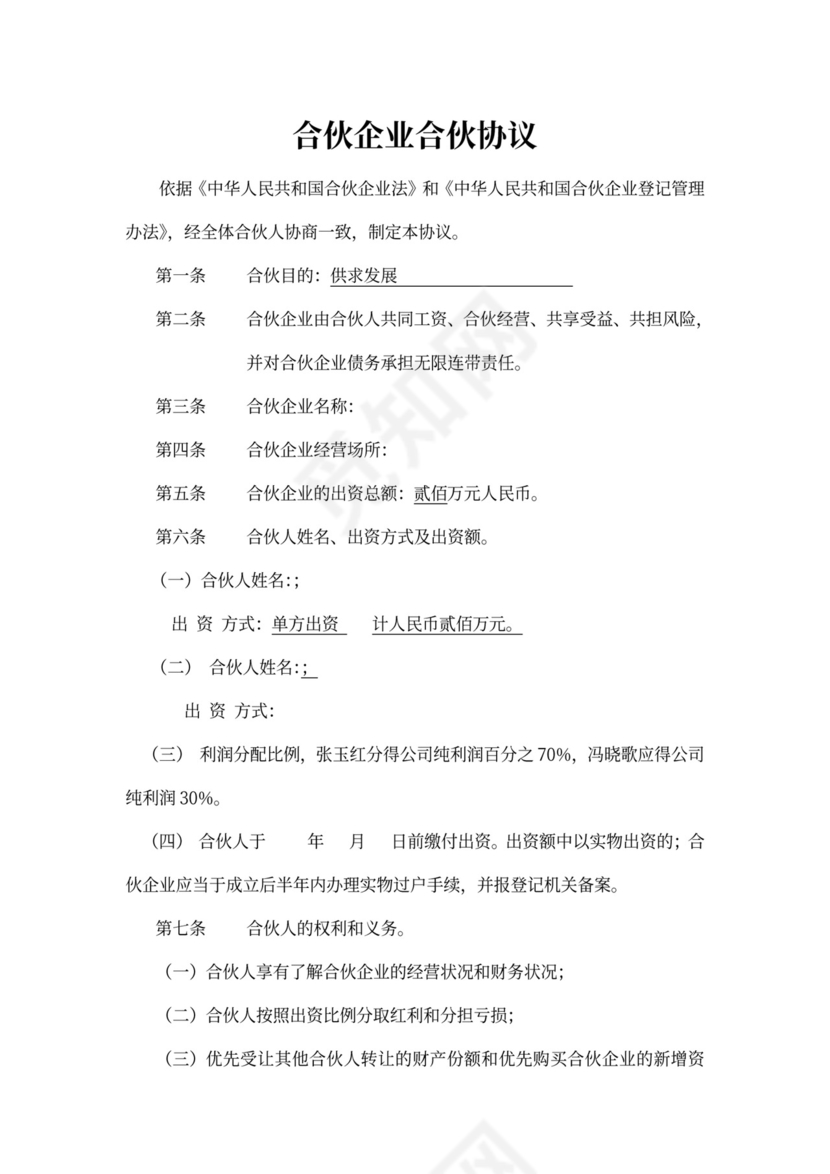 合伙企业合伙协议