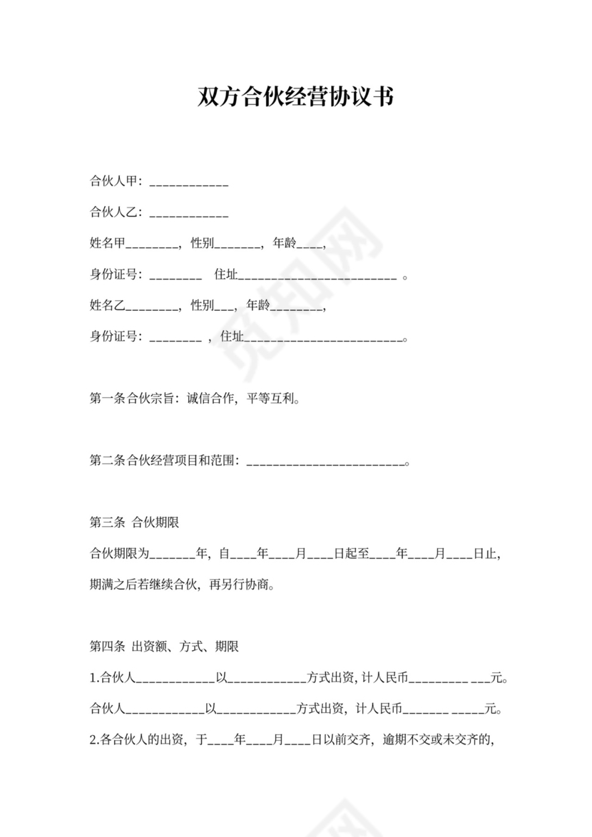 双方合伙经营协议书