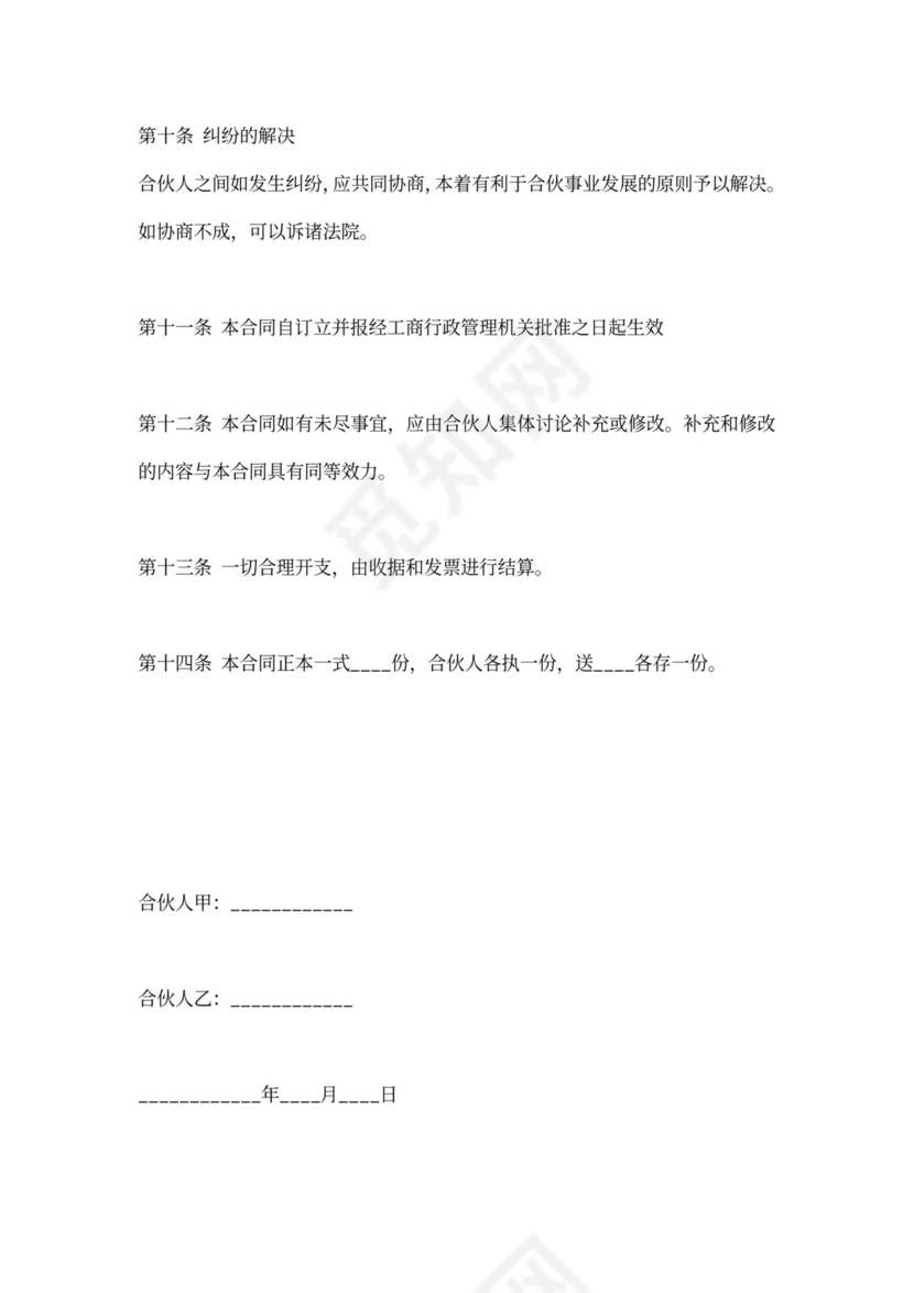 双方合伙经营协议书