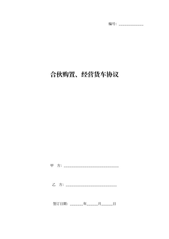 合伙购置、经营货车合同协议范本模板