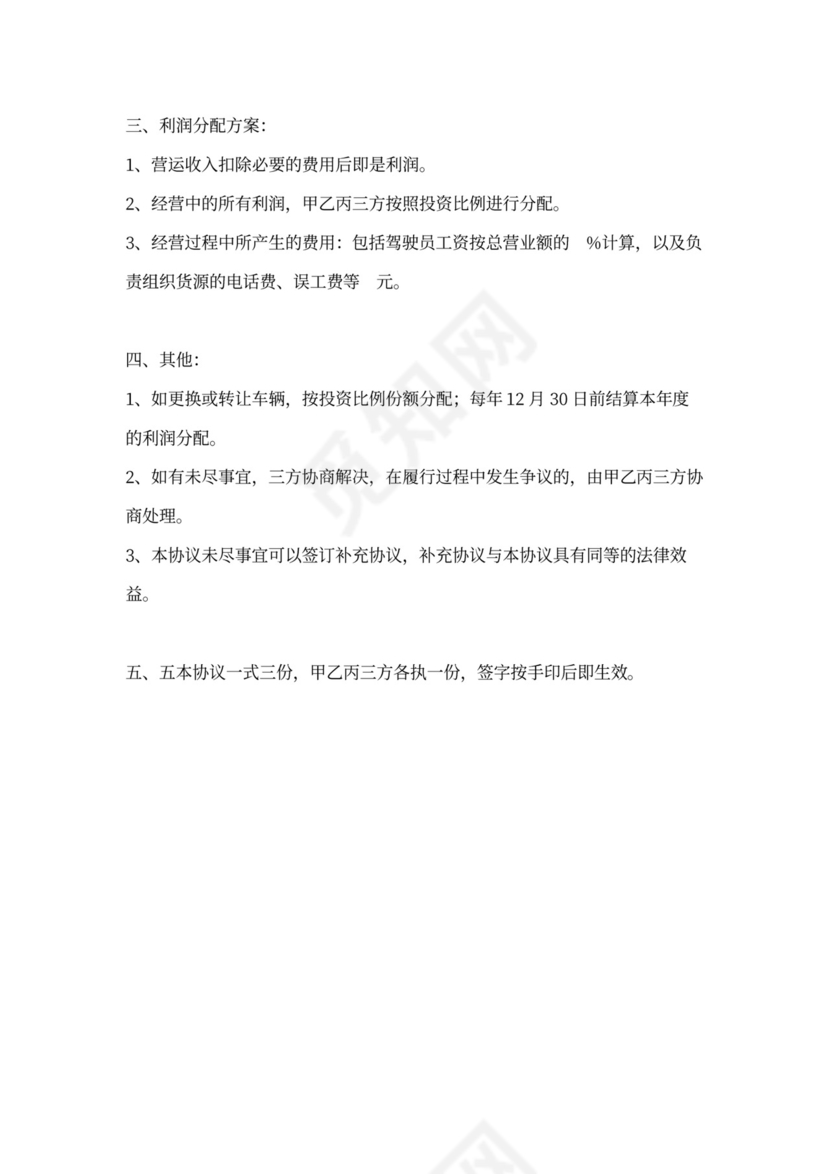 合伙经营货车协议书