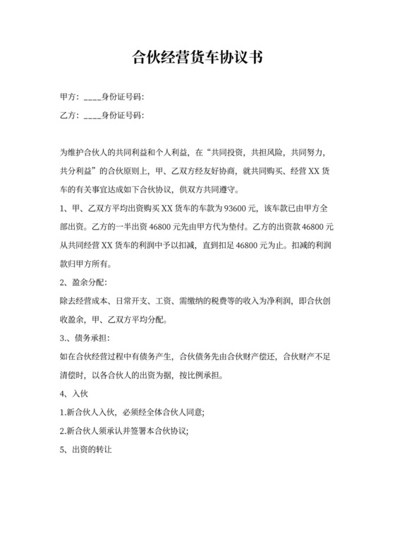 合伙经营货车协议书