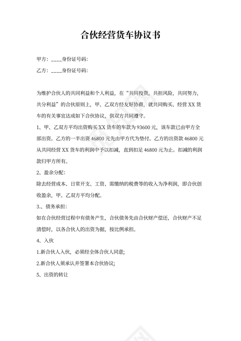 合伙经营货车协议书