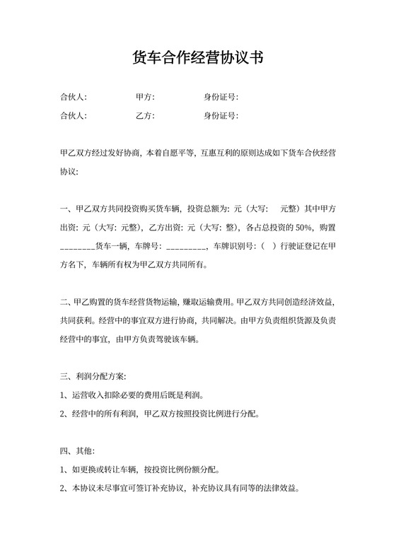 货车合作经营协议书
