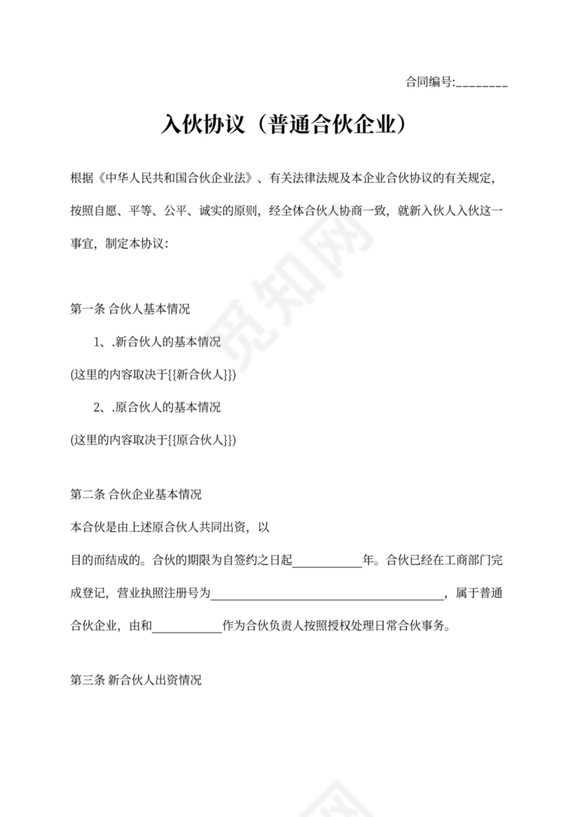 入伙协议（普通合伙企业）