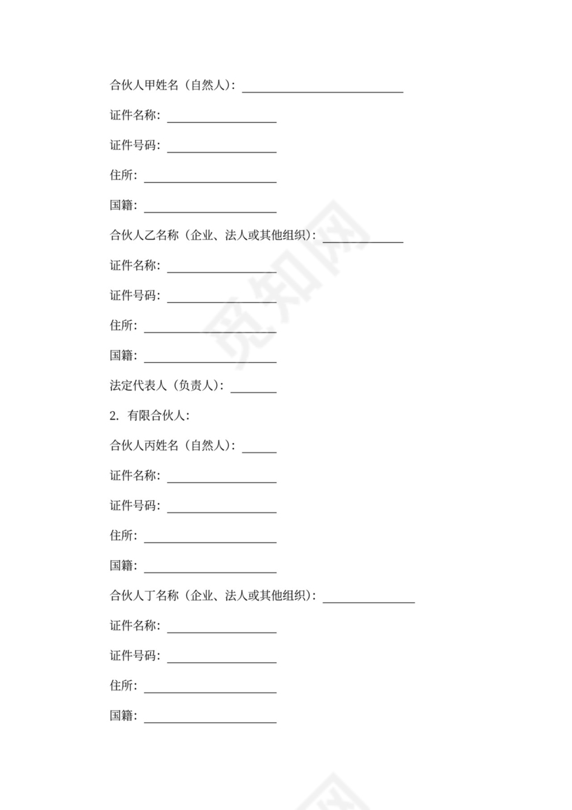 省外资合伙协议（有限合伙）