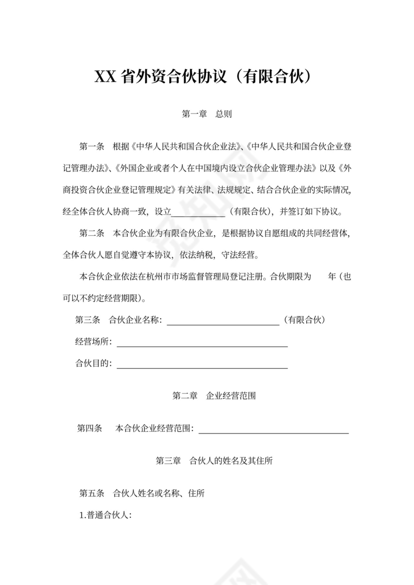 省外资合伙协议（有限合伙）