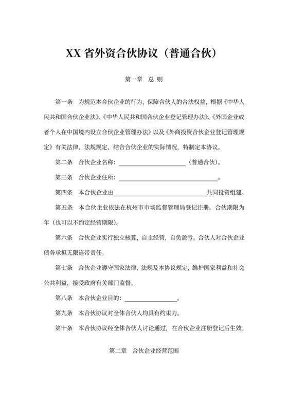 浙江省外资合伙协议（普通合伙）