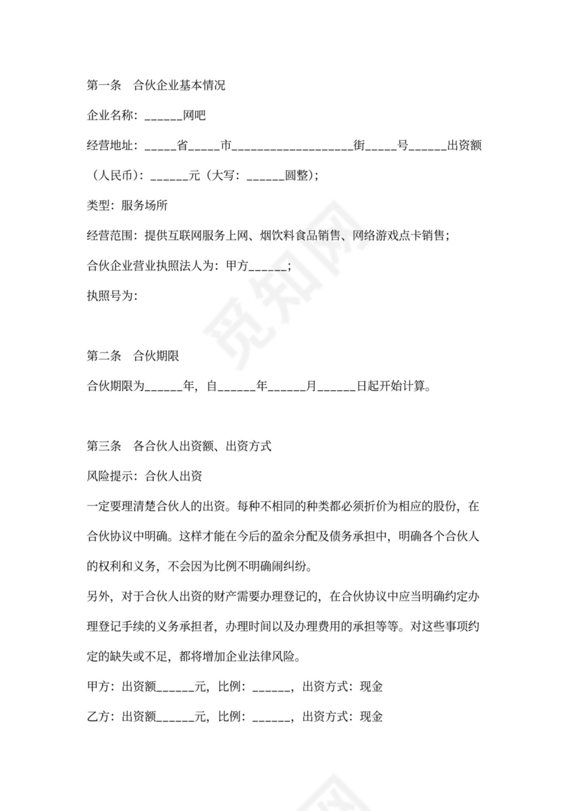 网吧合伙协议合同范本