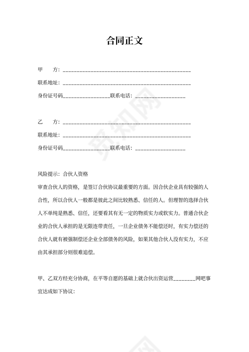 网吧合伙协议合同范本