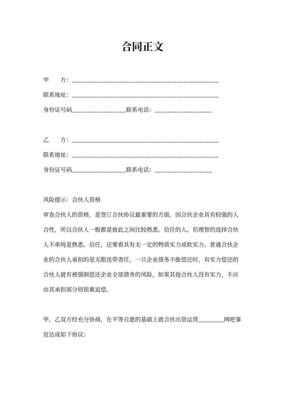 网吧合伙协议合同范本